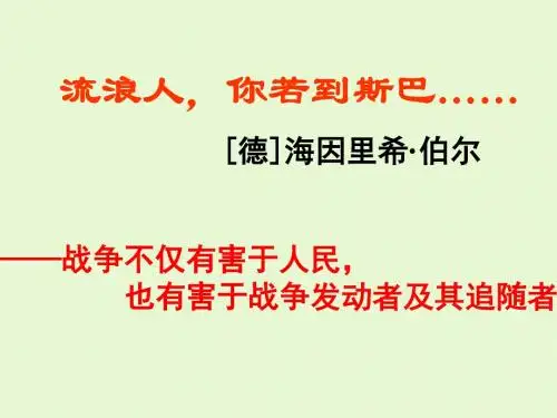 《流浪人-你若到斯巴》课件ppt