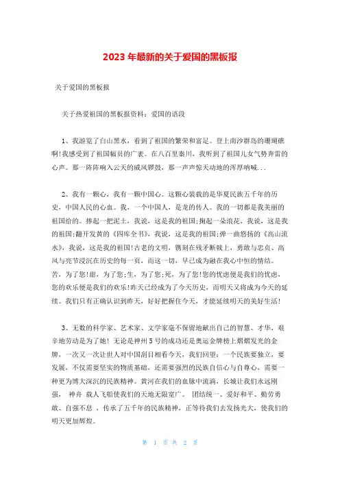 2023年最新的关于爱国的黑板报