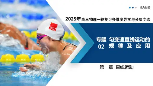专题02 匀变速直线运动的规律及应用(复习课件)2025年高三物理一轮复习多维度精讲导学与分层专练