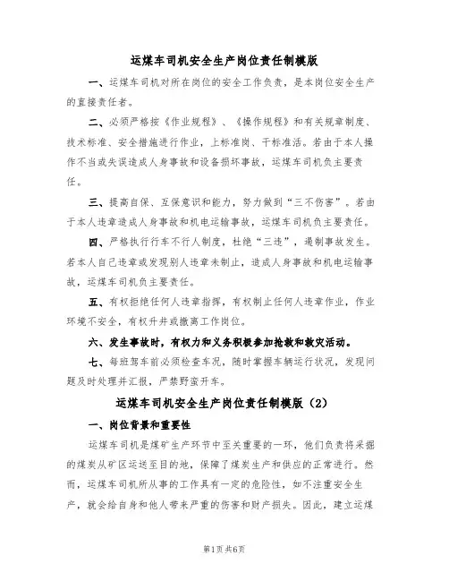运煤车司机安全生产岗位责任制模版（3篇）