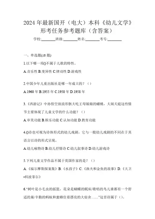2024年最新国开(电大)本科《幼儿文学》形考任务参考题库(含答案)