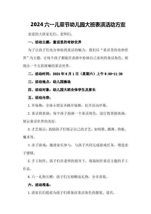 2024六一儿童节幼儿园大班表演活动方案
