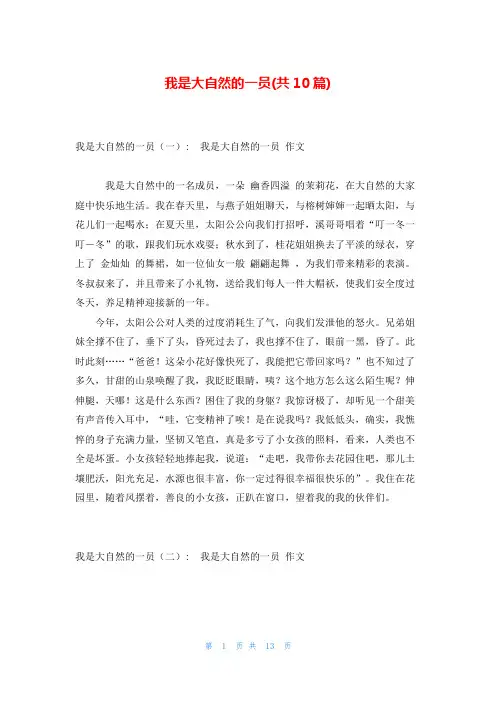 我是大自然的一员(共10篇)