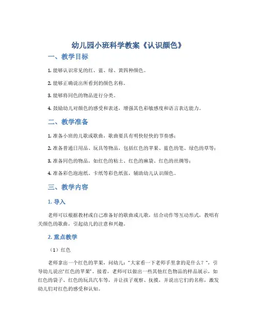幼儿园小班科学教案《认识颜色》