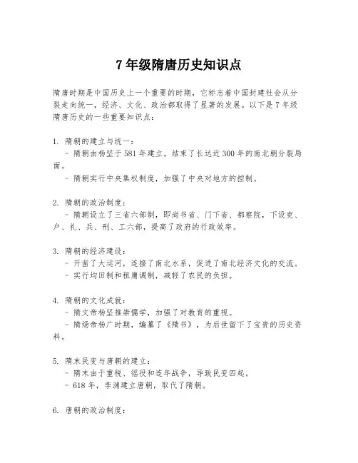 7年级隋唐历史知识点