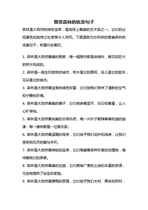 赞美森林的优美句子