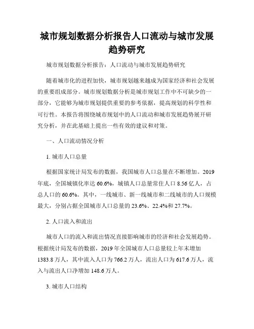 城市规划数据分析报告人口流动与城市发展趋势研究