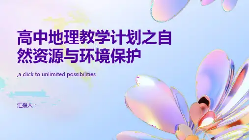 高中地理教学计划之自然资源与环境保护