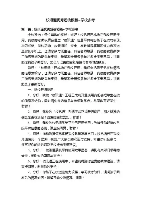 校讯通优秀短信模版~学校参考