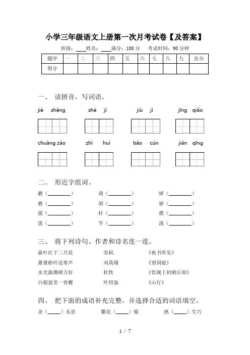 小学三年级语文上册第一次月考试卷【及答案】