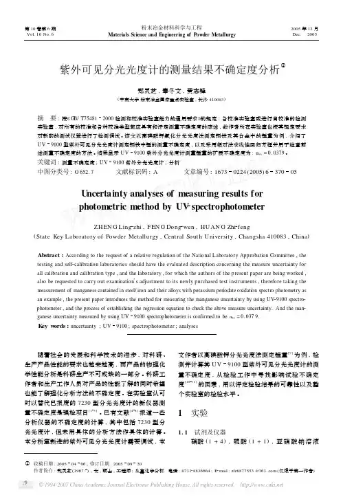 紫外可见分光光度计的测量结果不确定度分析