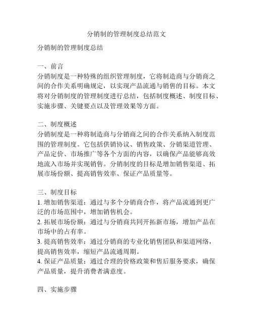 分销制的管理制度总结范文