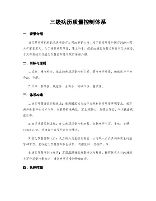 三级病历质量控制体系