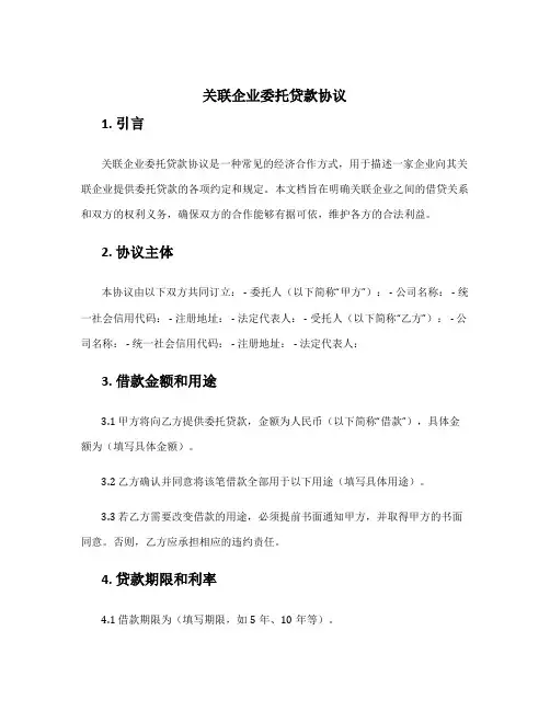 关联企业委托贷款协议