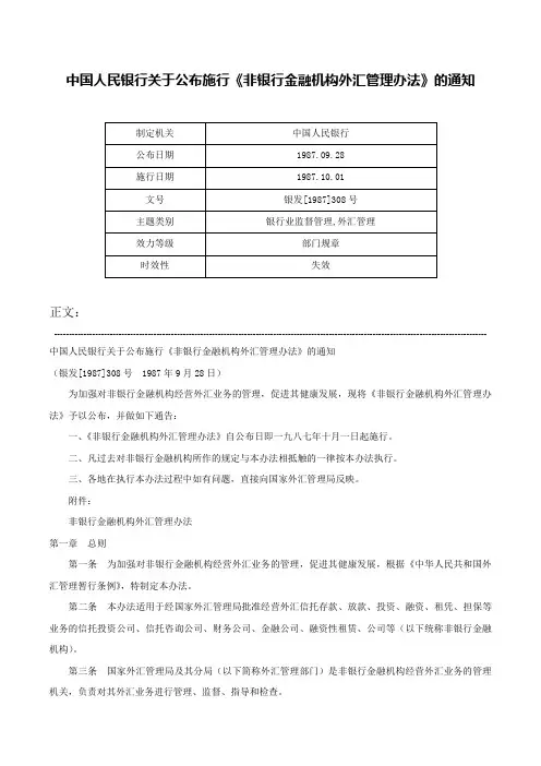 中国人民银行关于公布施行《非银行金融机构外汇管理办法》的通知-银发[1987]308号