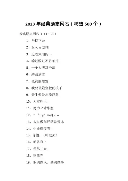 2023年经典励志网名(精选500个)