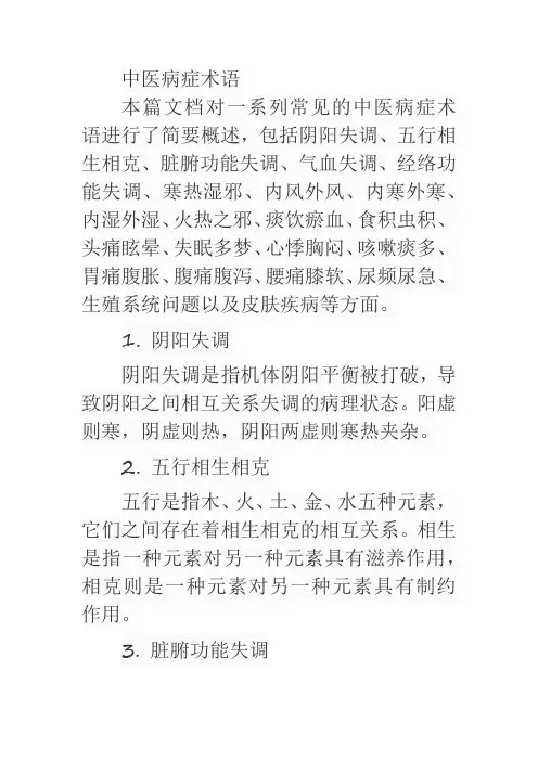 中医病症术语