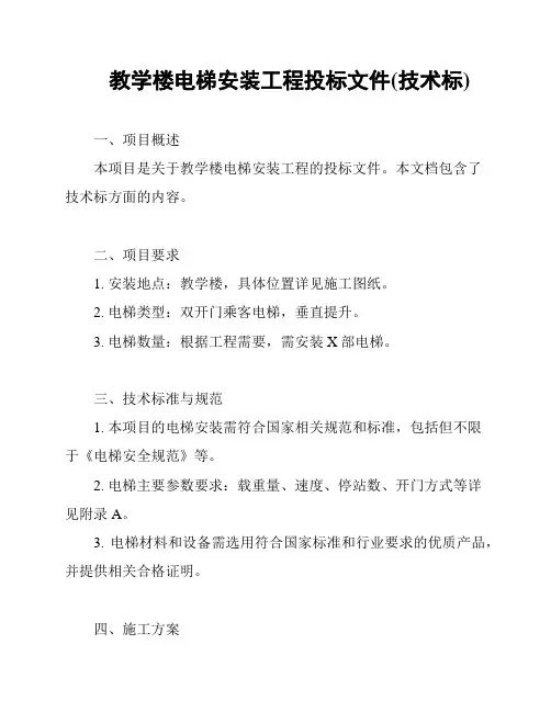 教学楼电梯安装工程投标文件(技术标)