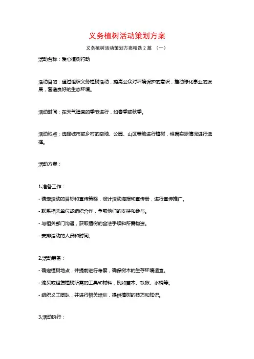义务植树活动策划方案2篇