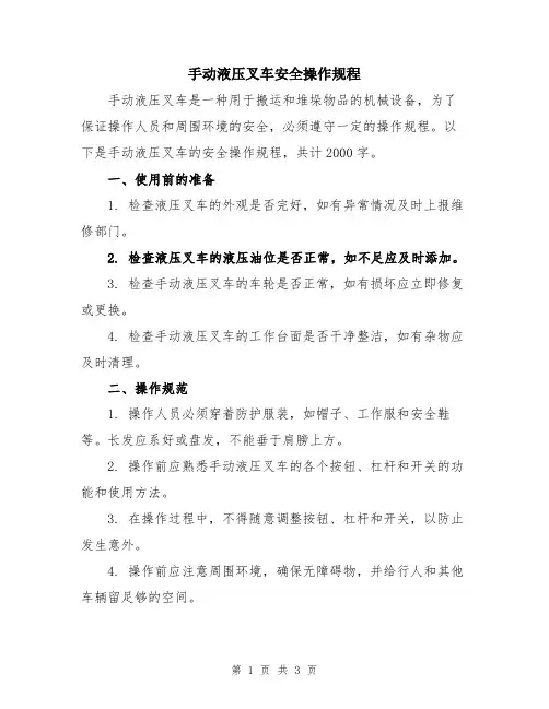 手动液压叉车安全操作规程