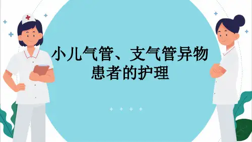 小儿气管、支气管异物患者的护理