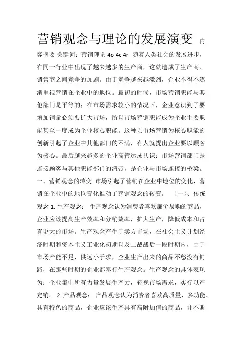营销观念与理论的发展演变
