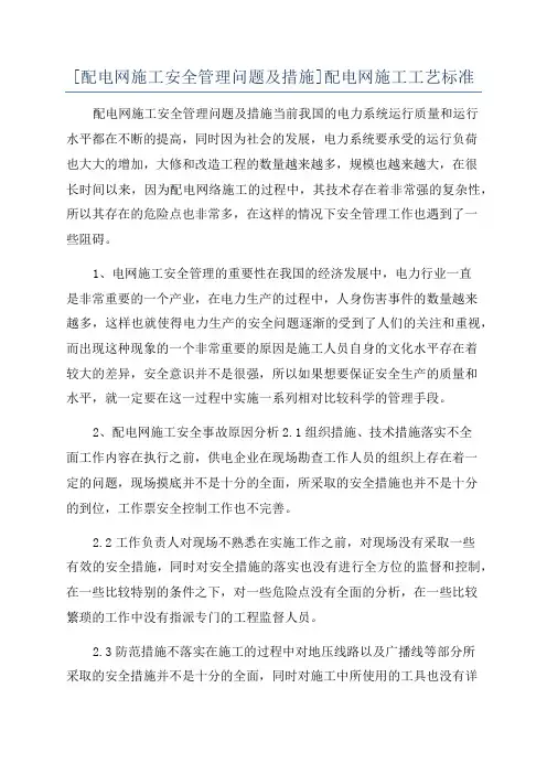 [配电网施工安全管理问题及措施]配电网施工工艺标准