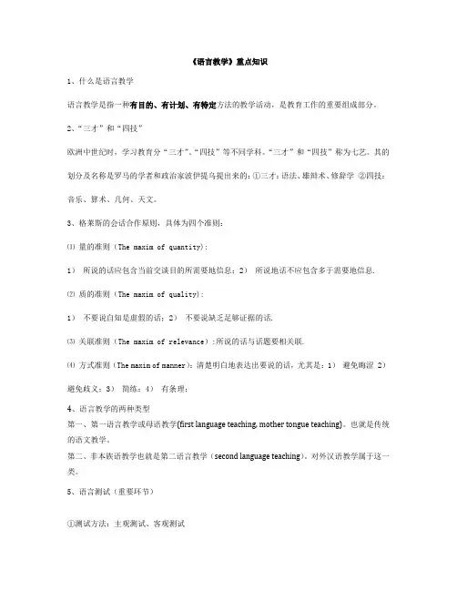 《语言教学》重点知识