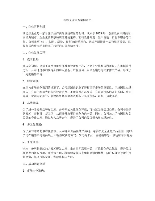 纺织企业典型案例范文
