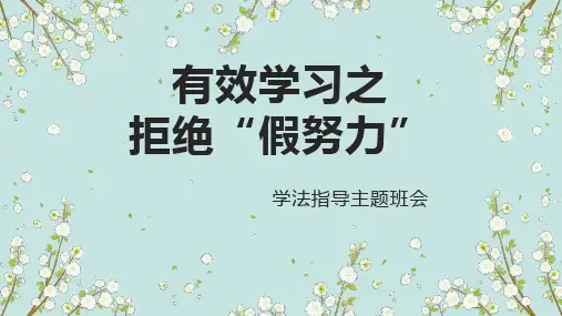 有效学习之拒绝假努力 课件-2022-2023学年高中励志主题班会 