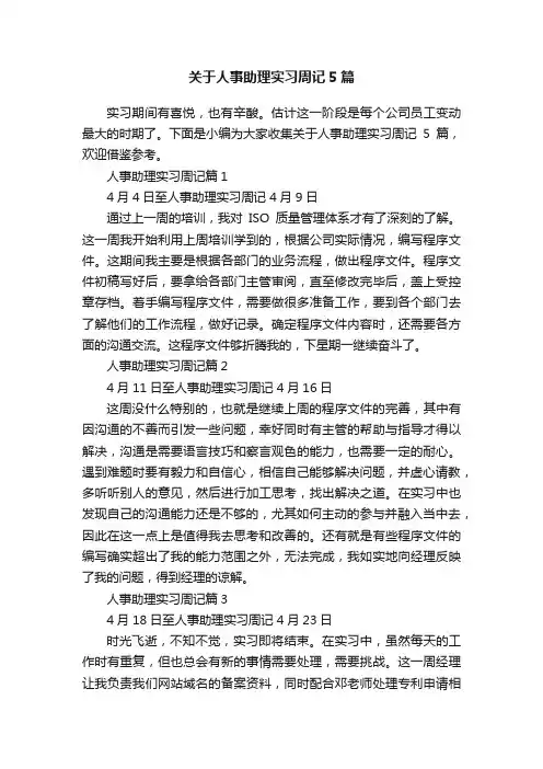 关于人事助理实习周记5篇