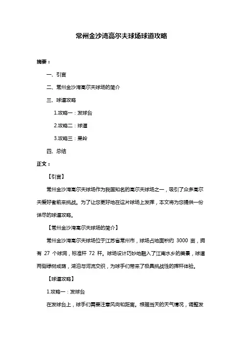 常州金沙湾高尔夫球场球道攻略