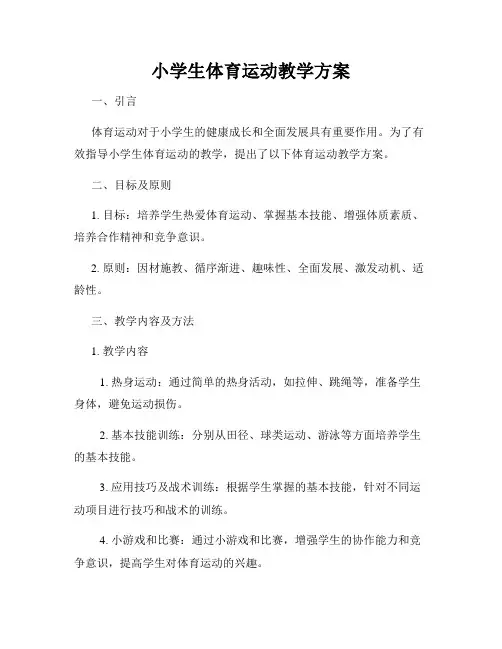 小学生体育运动教学方案