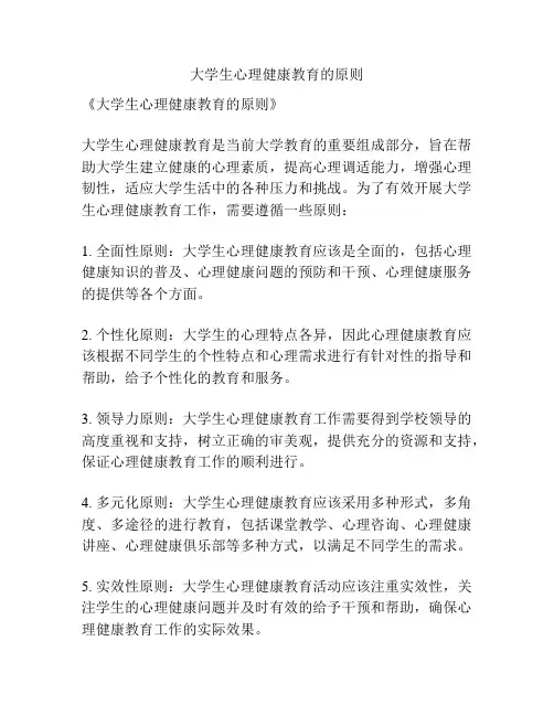 大学生心理健康教育的原则