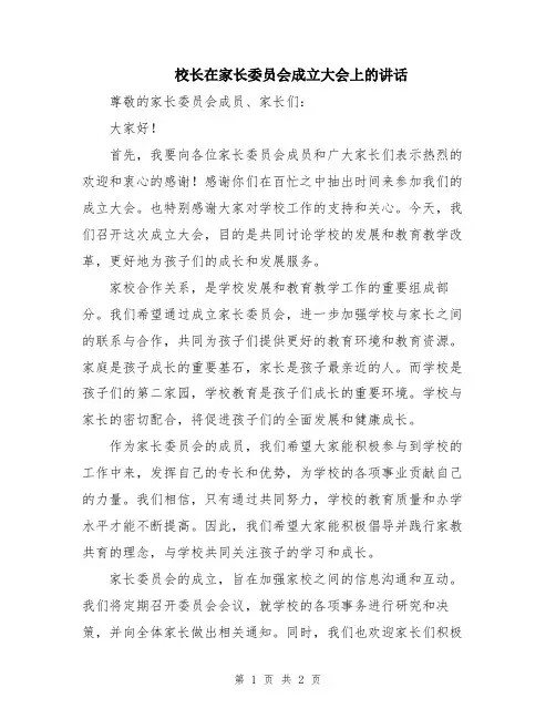 校长在家长委员会成立大会上的讲话