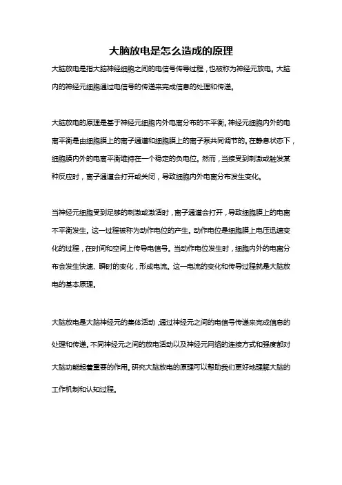 大脑放电是怎么造成的原理