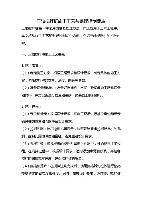 三轴搅拌桩施工工艺与监理控制要点