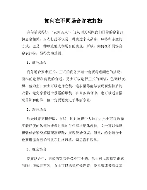 如何在不同场合穿衣打扮