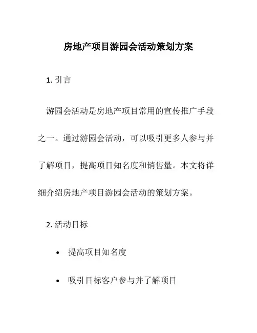 房地产项目游园会活动策划方案