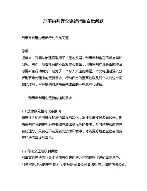 刑事审判理念更新行动自觉问题