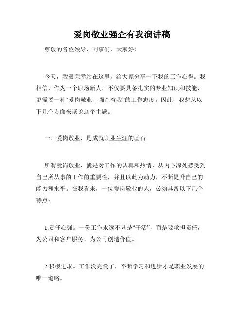 爱岗敬业强企有我演讲稿