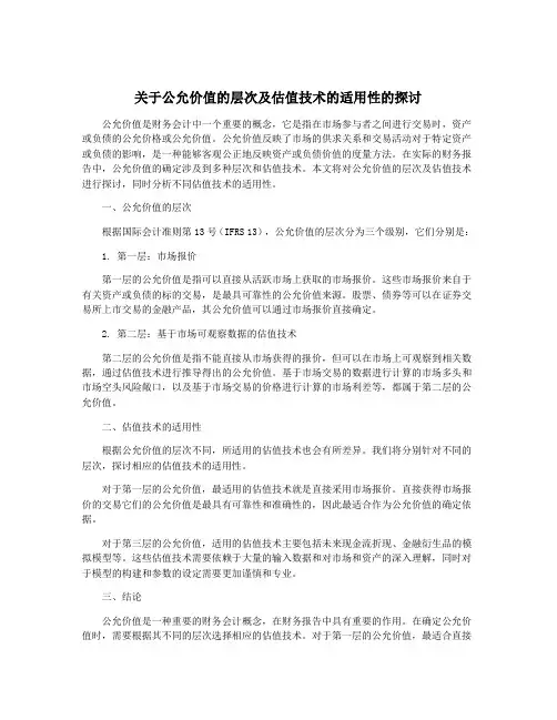 关于公允价值的层次及估值技术的适用性的探讨