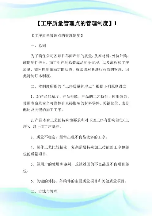 【工序质量管制点的管制制度】1.doc