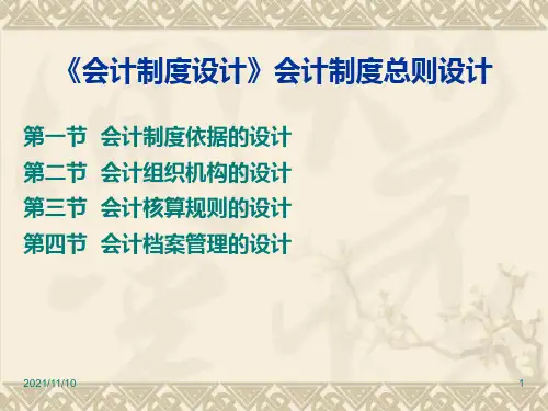 《会计制度设计》会计制度总则设计