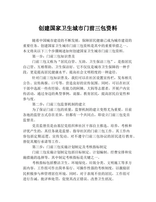 创建国家卫生城市门前三包资料