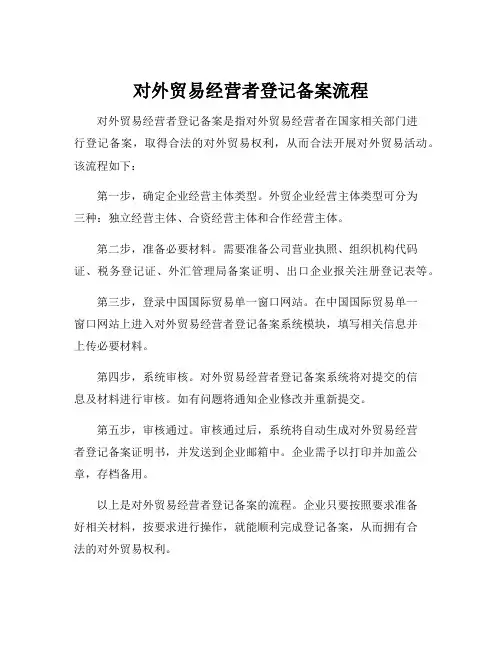 对外贸易经营者登记备案流程