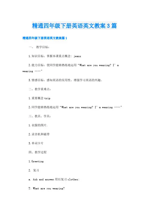 精通四年级下册英语英文教案3篇