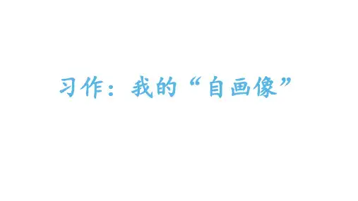 部编版语文四年级下册习作我的“自画像”课件(11张PPT)