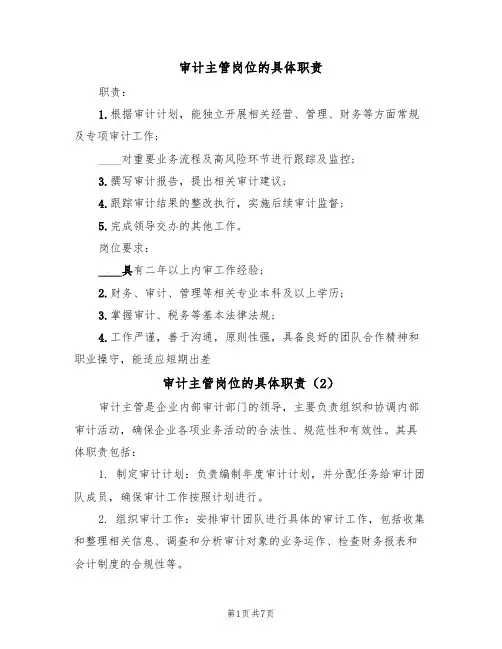审计主管岗位的具体职责（5篇）
