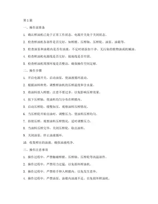 小榨油机操作规程(3篇)